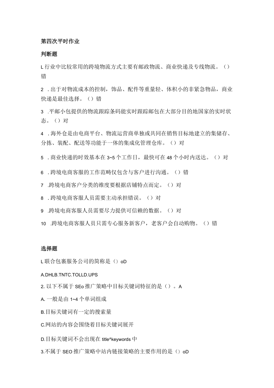 国家国防大学2023年春第四次平时作业练习题及答案_跨境电商.docx_第1页