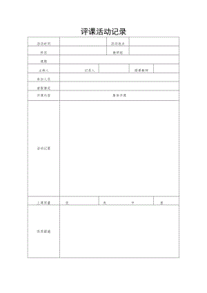 公开课评课记录表.docx