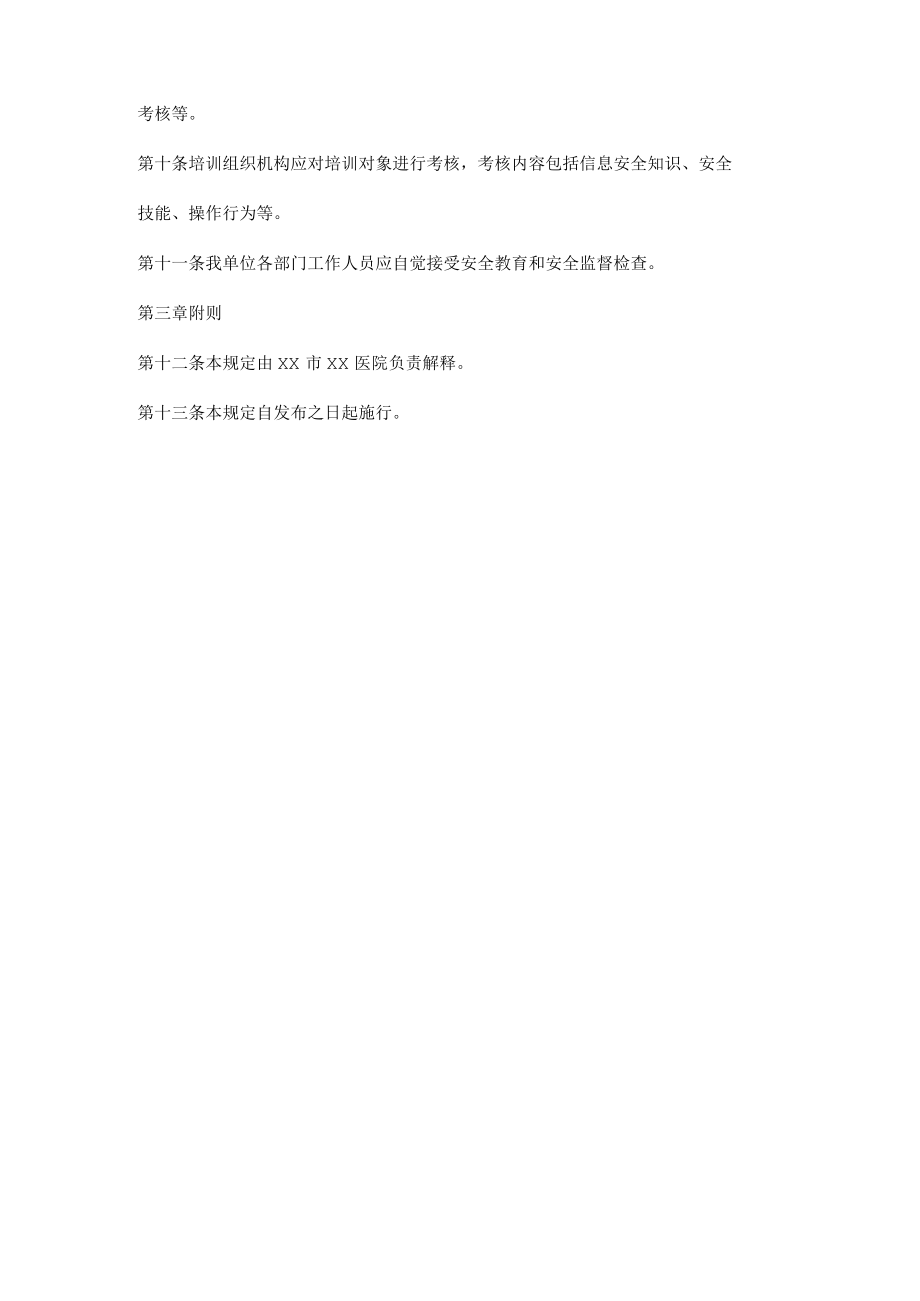 医院信息安全教育和培训管理规定.docx_第2页