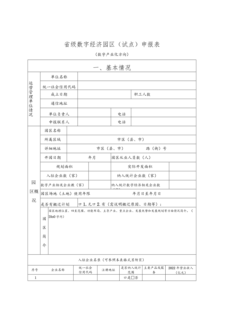 山东省省级数字经济园区（试点）申报书模板.docx_第3页