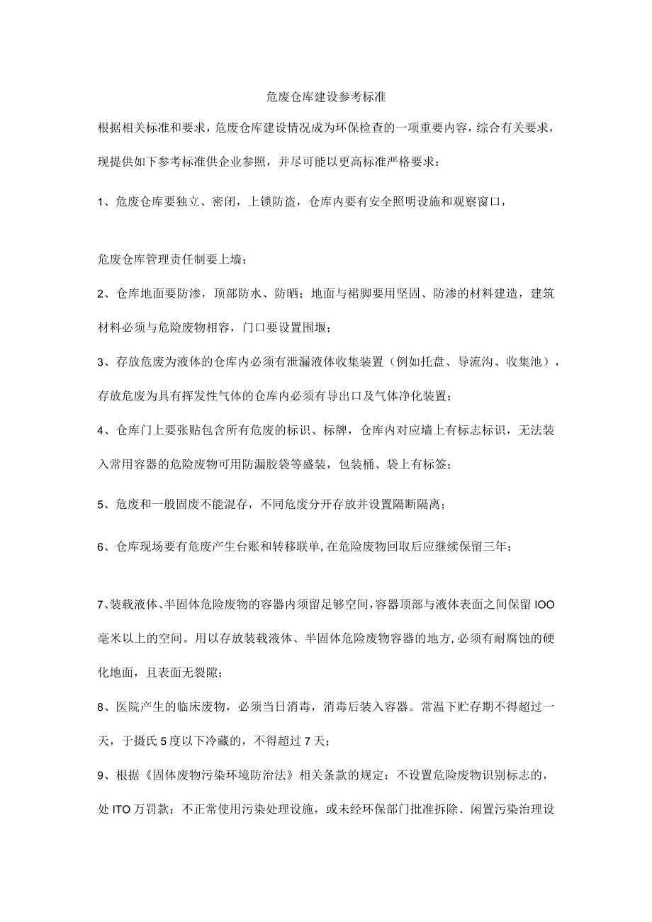 危废仓库建设参考标准.docx_第1页