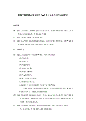 地铁工程环境与设备监控BAS系统总承包项目培训要求.docx