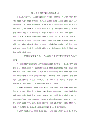 化工设备检修时安全注意事项.docx