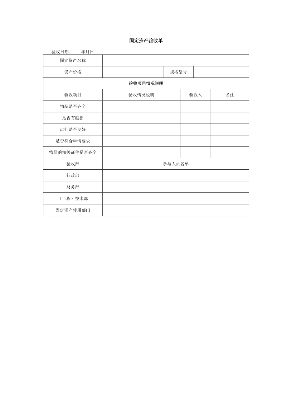 固定资产验收单.docx_第1页