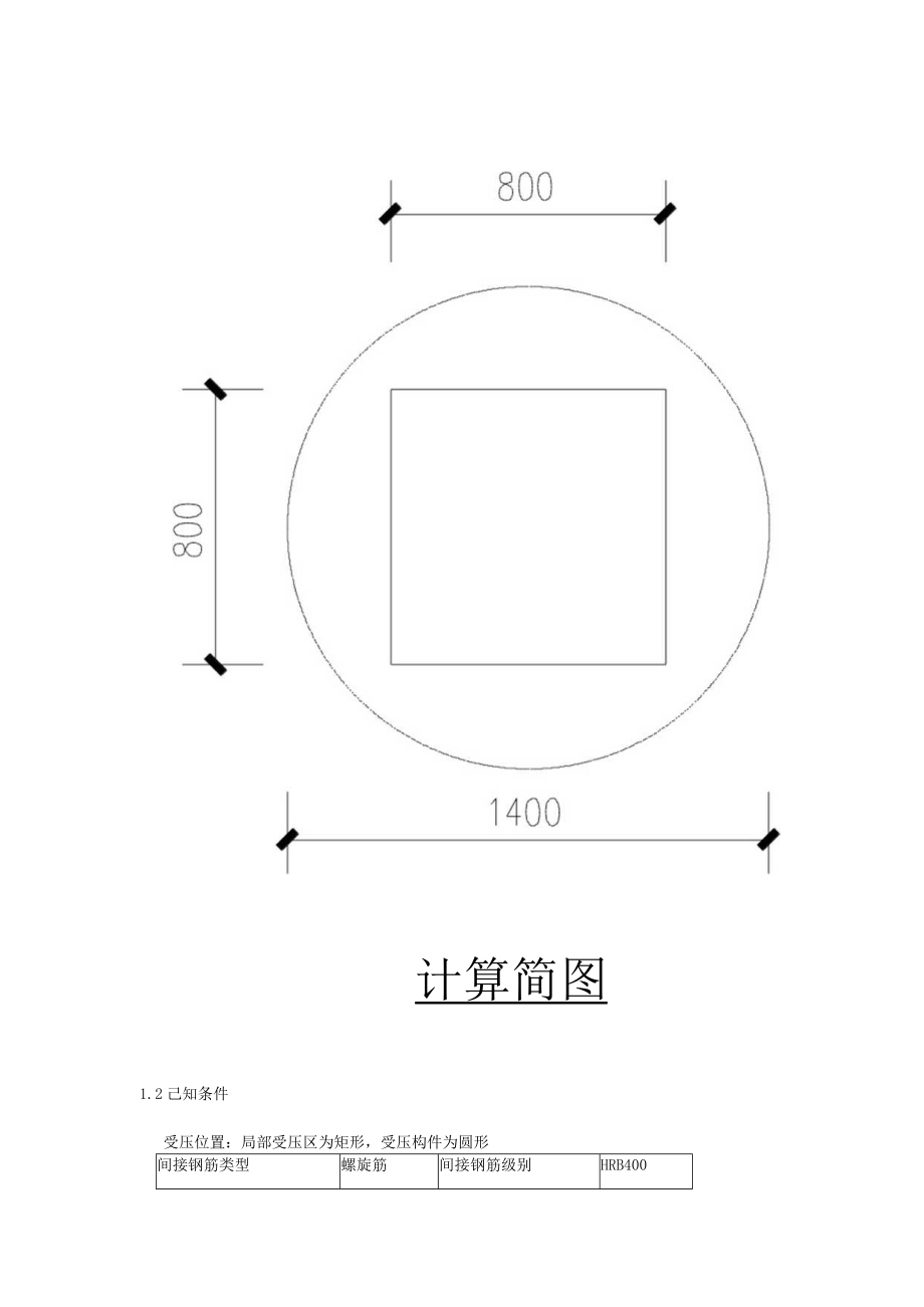 基础混凝土局部受压验算.docx_第2页