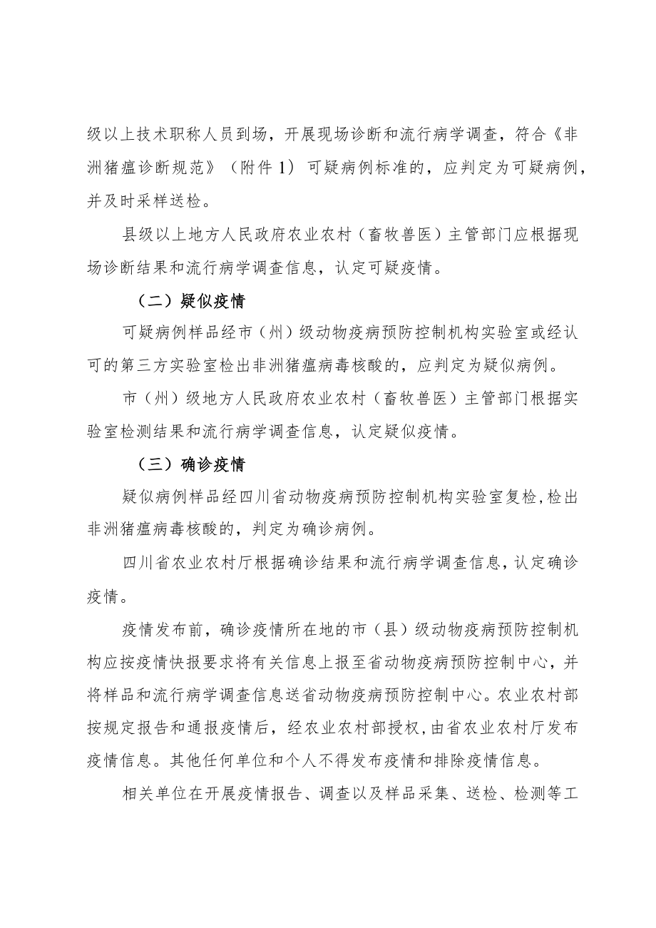 四川省非洲猪瘟疫情应急实施方案（征求意见稿）.docx_第2页