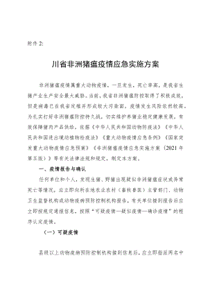 四川省非洲猪瘟疫情应急实施方案（征求意见稿）.docx