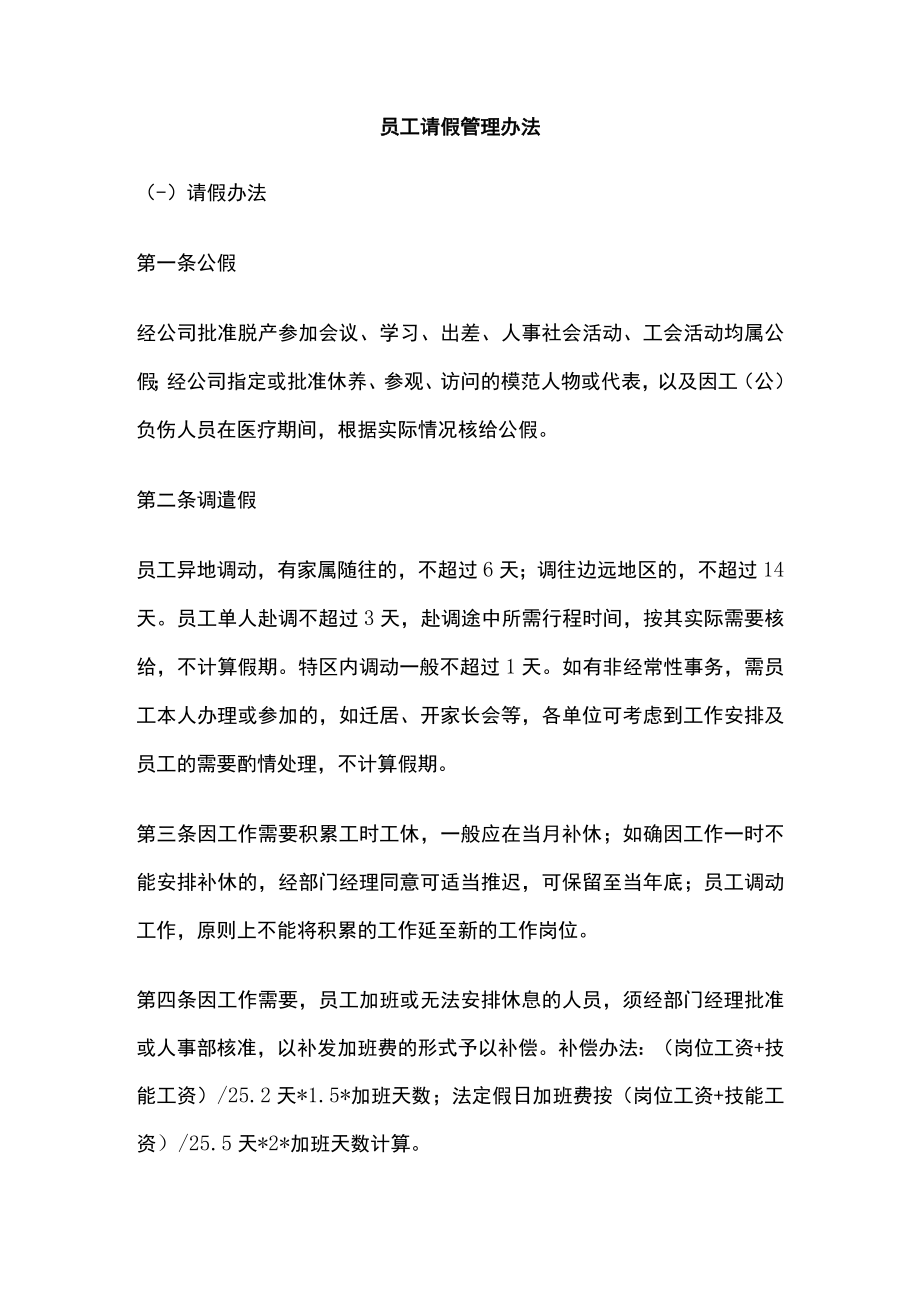 员工请假管理办法.docx_第1页