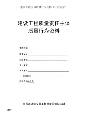 建设工程主体质量行为资料(江苏南京).docx