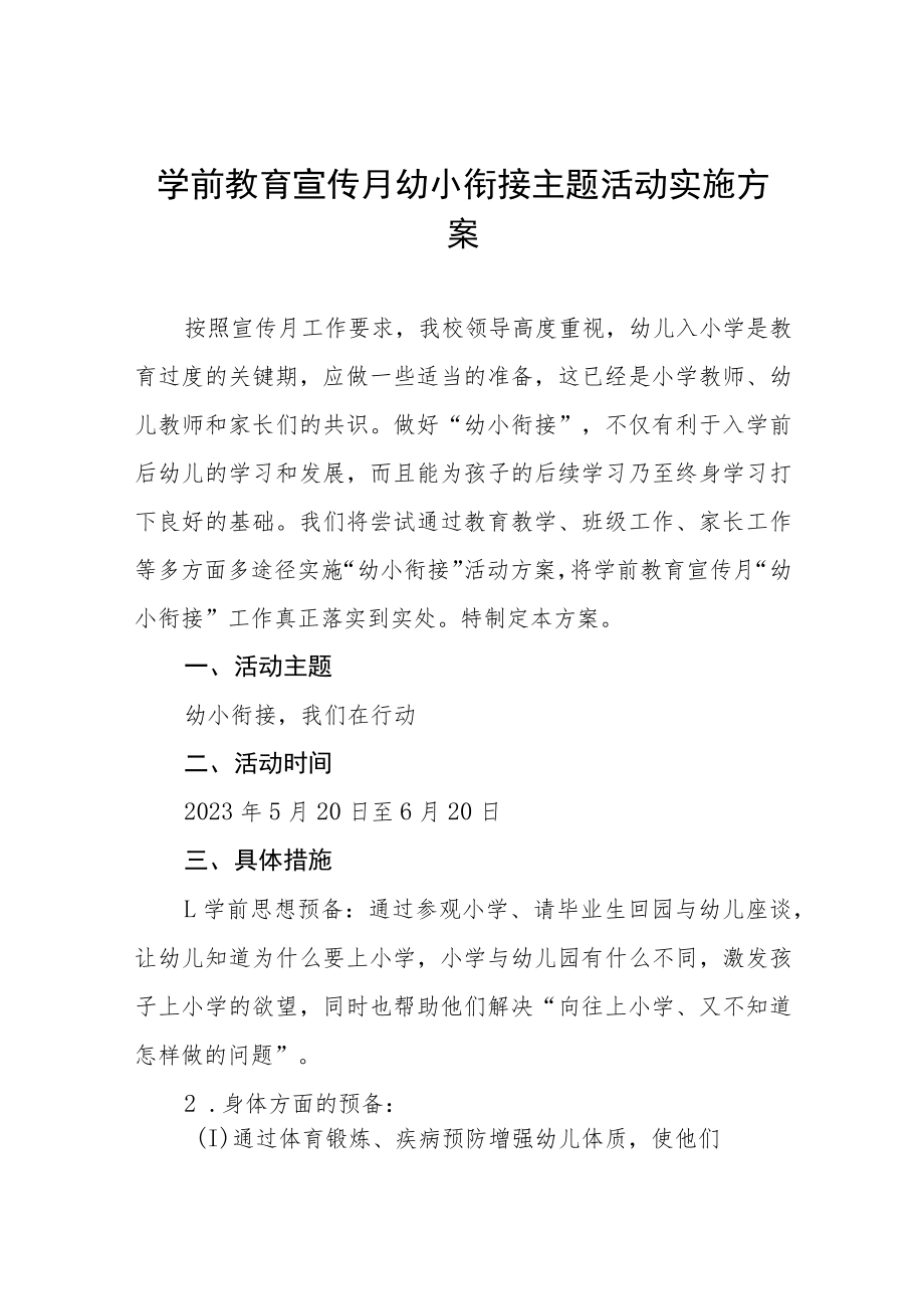 实验幼儿园2023年学前教学宣传月幼小衔接主题活动方案四篇合集.docx_第1页