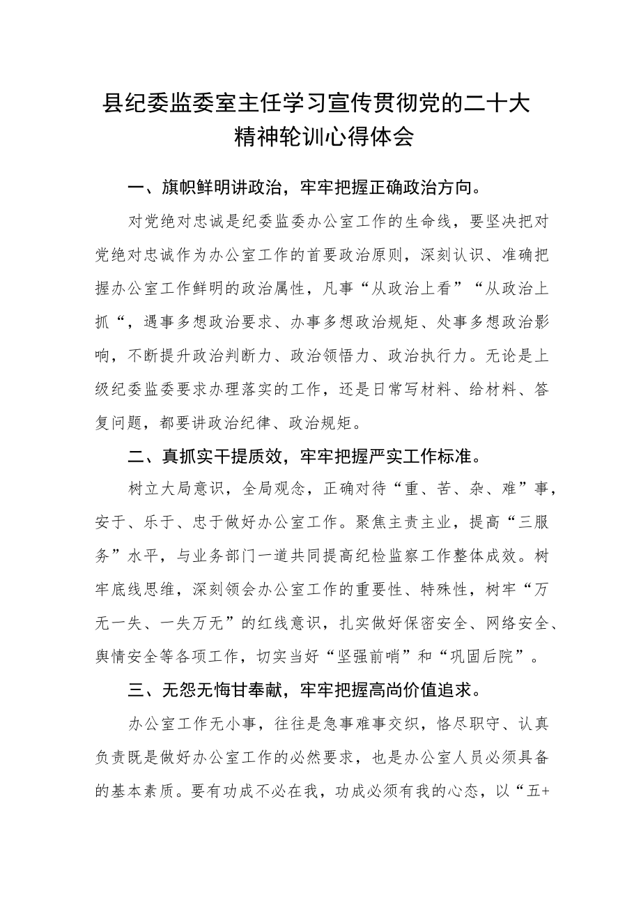 县纪委监委室主任学习宣传贯彻党的二十大精神轮训心得体会.docx_第1页