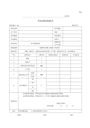 外加剂检验报告(模板).docx