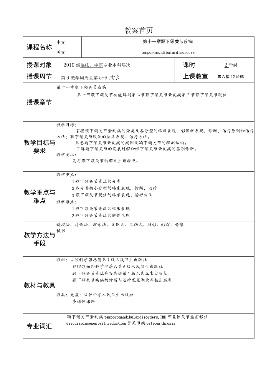 华北理工口腔科学教案11颞下颌关节疾病.docx_第1页