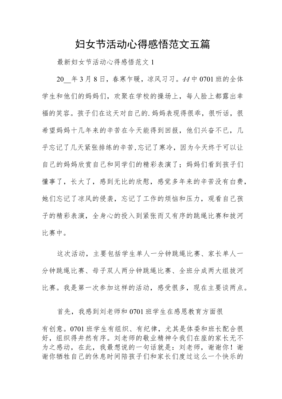 妇女节活动心得感悟范文五篇.docx_第1页