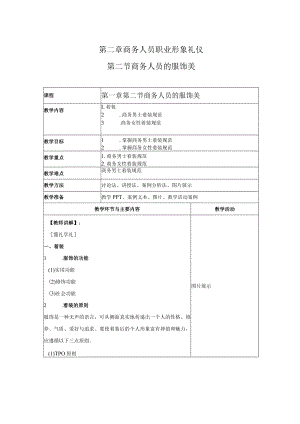 商务礼仪2-2商务人员的服饰美 中职高职《商务礼仪》教学教案.docx