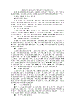 基于物联网技术的红枣产业发展与果树栽培管理探讨.docx