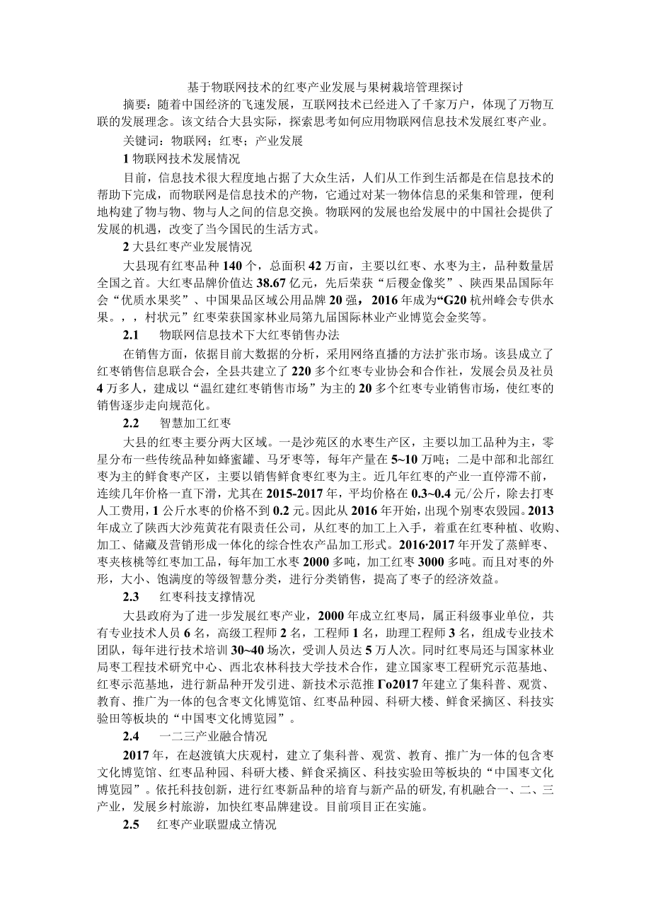 基于物联网技术的红枣产业发展与果树栽培管理探讨.docx_第1页