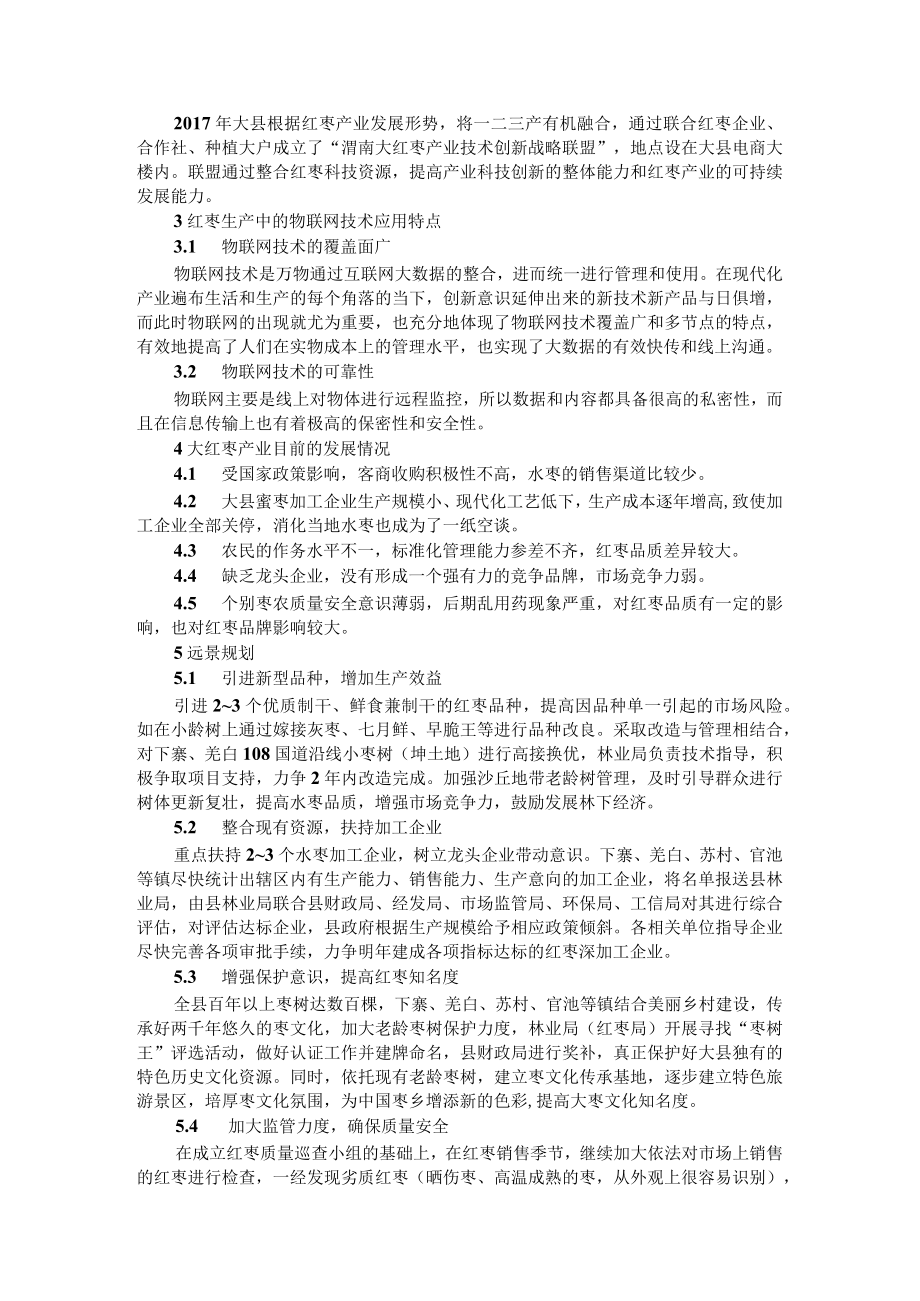 基于物联网技术的红枣产业发展与果树栽培管理探讨.docx_第2页