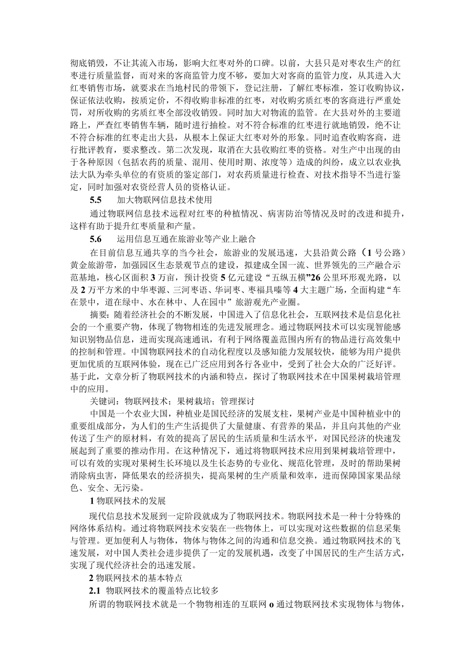 基于物联网技术的红枣产业发展与果树栽培管理探讨.docx_第3页