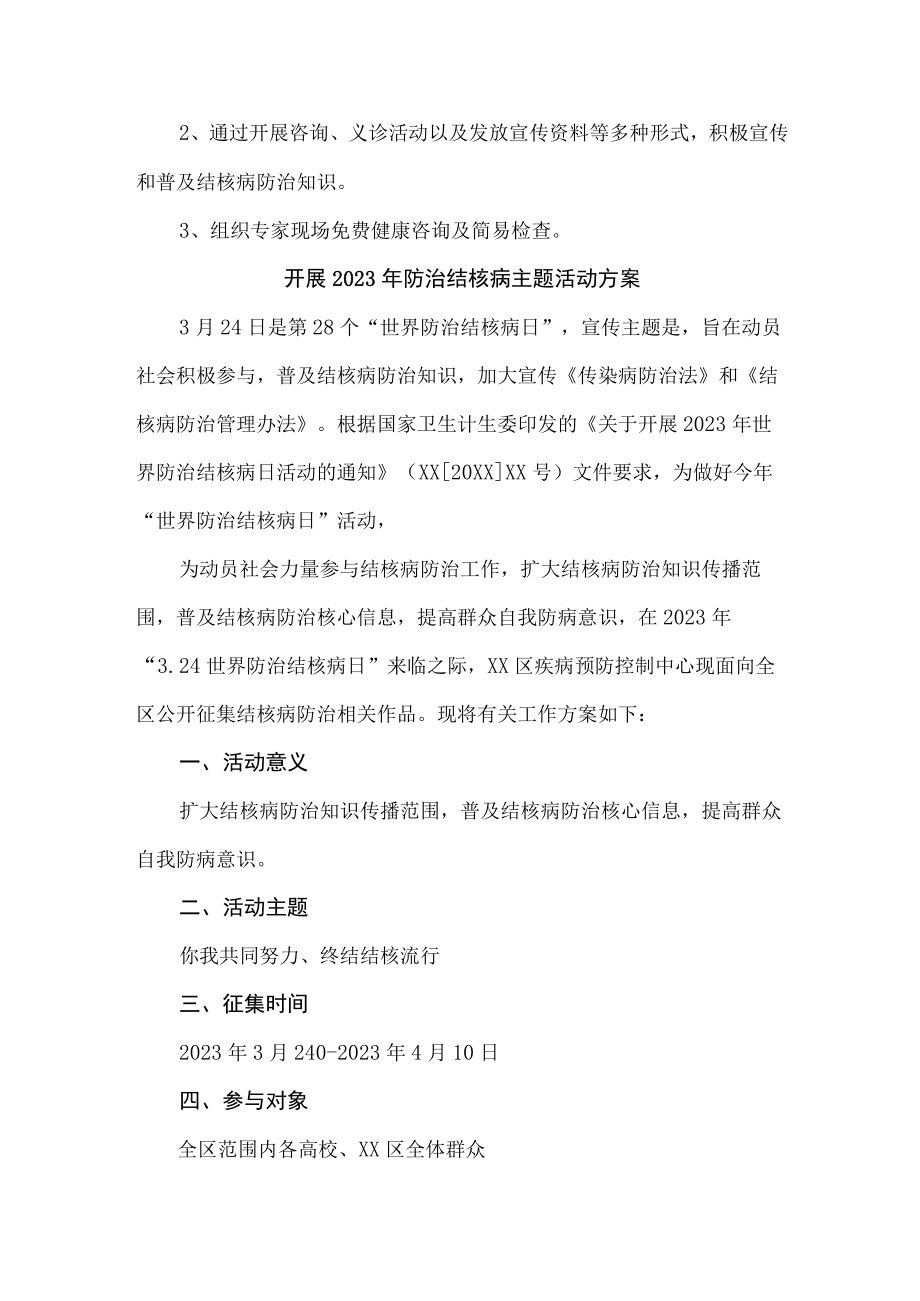 医院开展2023年防治结核病主题活动工作方案 （4份）.docx_第2页