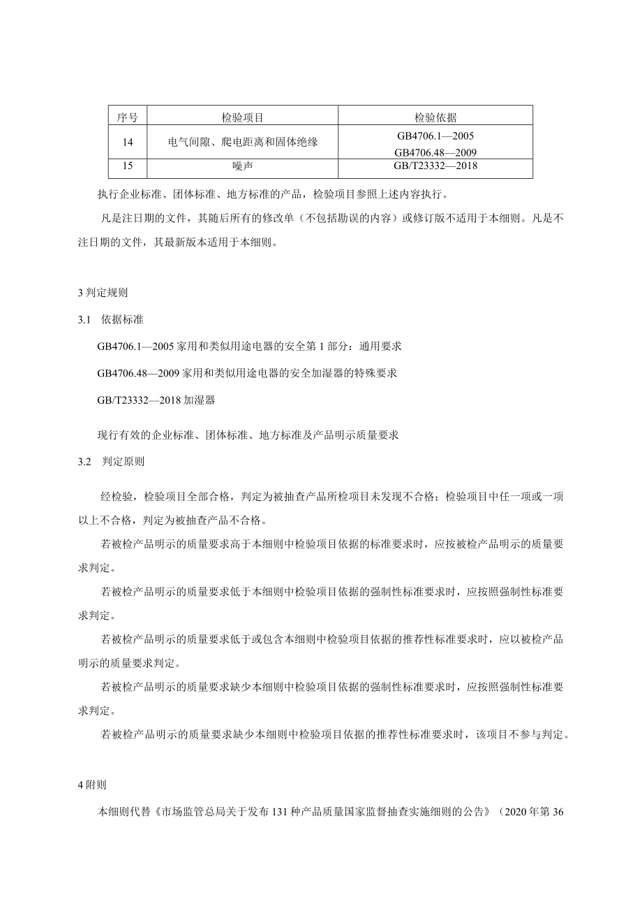 加湿器产品质量国家监督抽查实施细则（2023年版）.docx_第2页