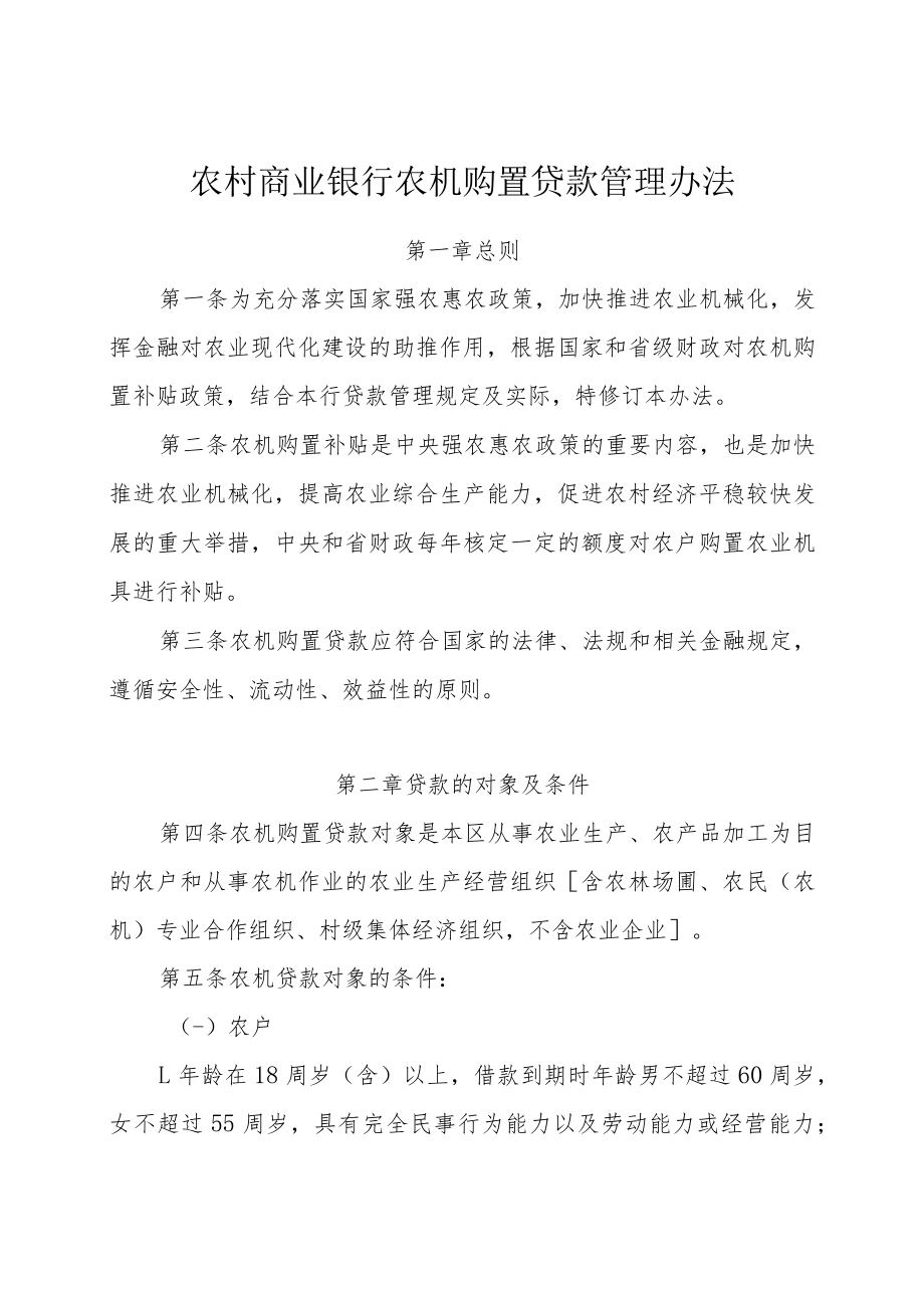 商业银行农机购置贷款管理办法.docx_第1页