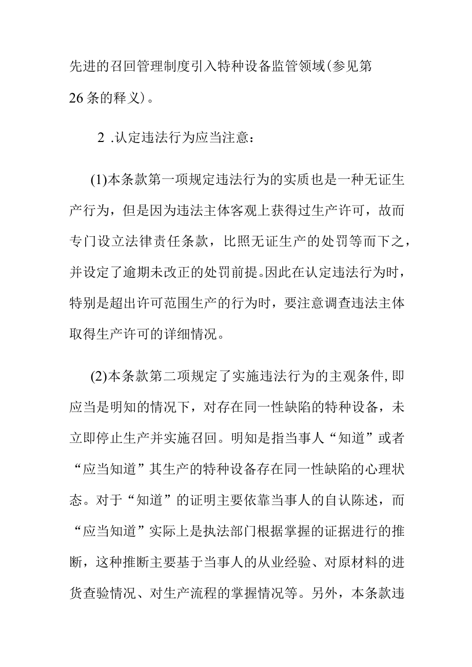 关于不再具备特种设备生产条件许可证过期或者出许可范围生产的以及未履行召回义务的法律责任.docx_第2页