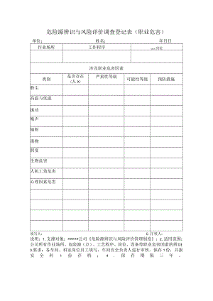 危险源辨识与风险评价调查登记表（职业危害）.docx