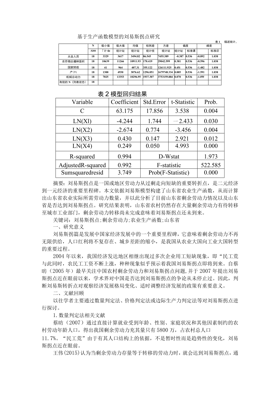 基于生产函数模型的刘易斯拐点及刘易斯劳动力转移与拐点问题研究.docx_第1页