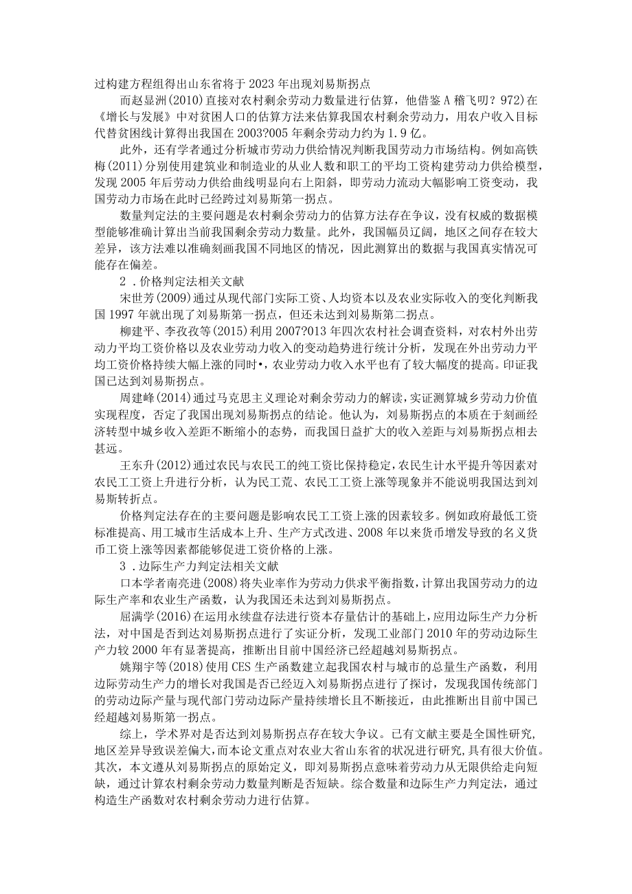 基于生产函数模型的刘易斯拐点及刘易斯劳动力转移与拐点问题研究.docx_第2页