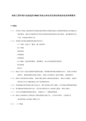 地铁工程环境与设备监控BAS系统总承包项目测试检验验收质保期要求.docx