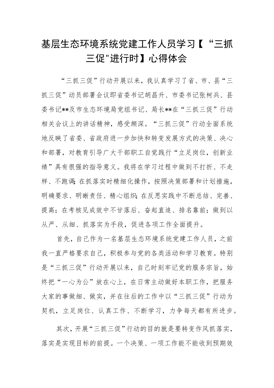 基层生态环境系统党建工作人员学习【“三抓三促”进行时】心得体会.docx_第1页