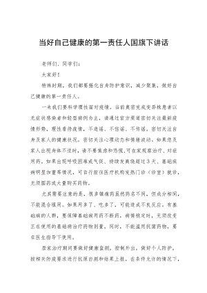 国旗下讲话：当好自己健康的第一责任人七篇.docx