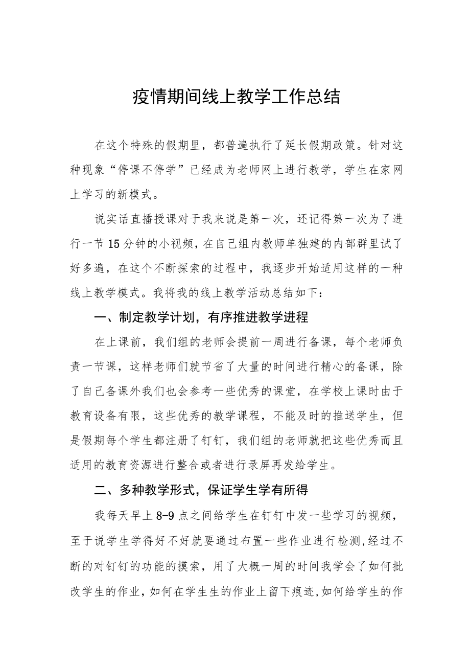 小学教师疫情期间线上教学工作总结四篇样本.docx_第1页