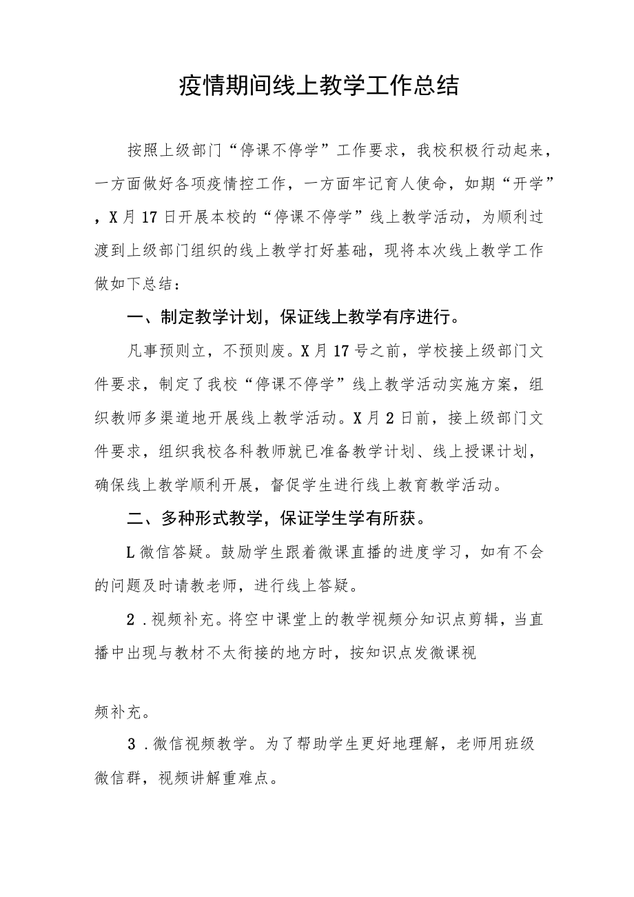 小学教师疫情期间线上教学工作总结四篇样本.docx_第3页