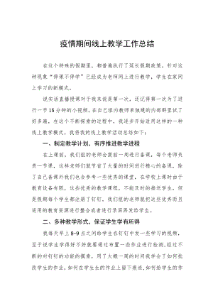 小学教师疫情期间线上教学工作总结四篇样本.docx