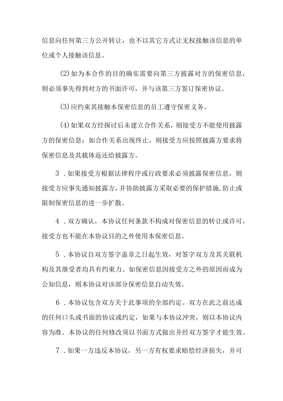 商务合作双方保密协议书.docx_第2页