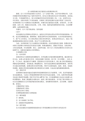 北斗高精度城市高层建筑自动监测系统应用 附建筑工程中爬架技术的应用研究.docx