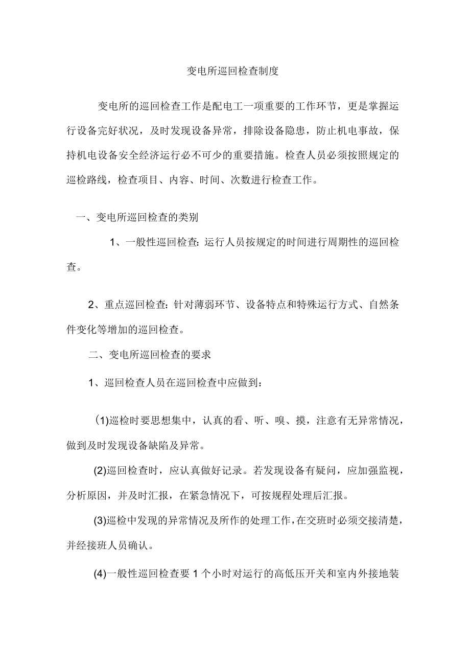 变电所巡回检查制度.docx_第1页