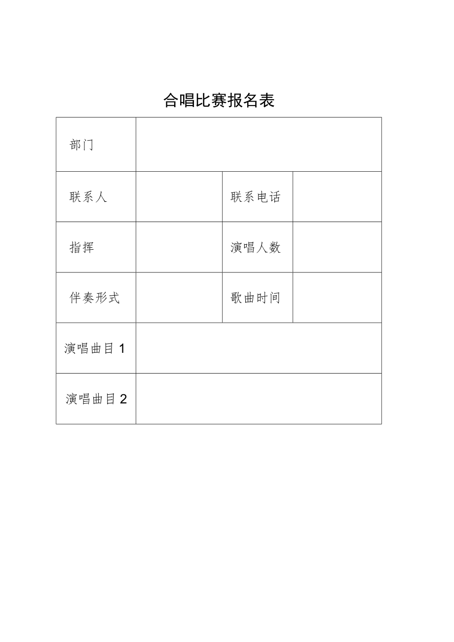 合唱比赛报名登记表.docx_第1页