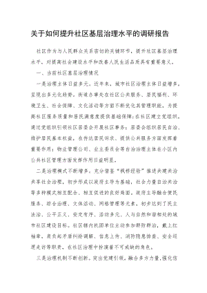 关于如何提升社区基层治理水平的调研报告.docx