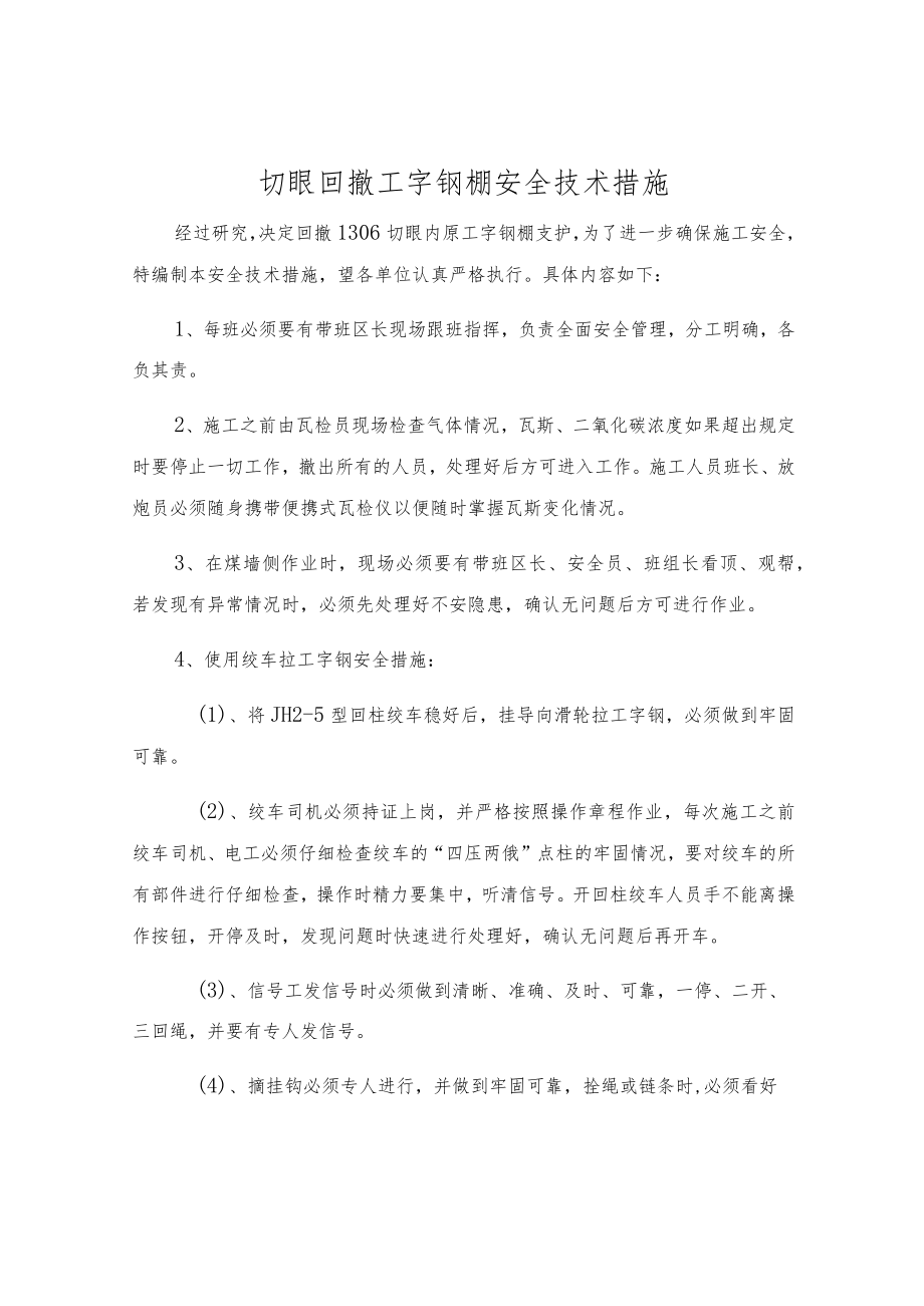 切眼回撤工字钢棚安全技术措施.docx_第1页