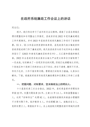 在政府系统廉政工作会议上的讲话.docx