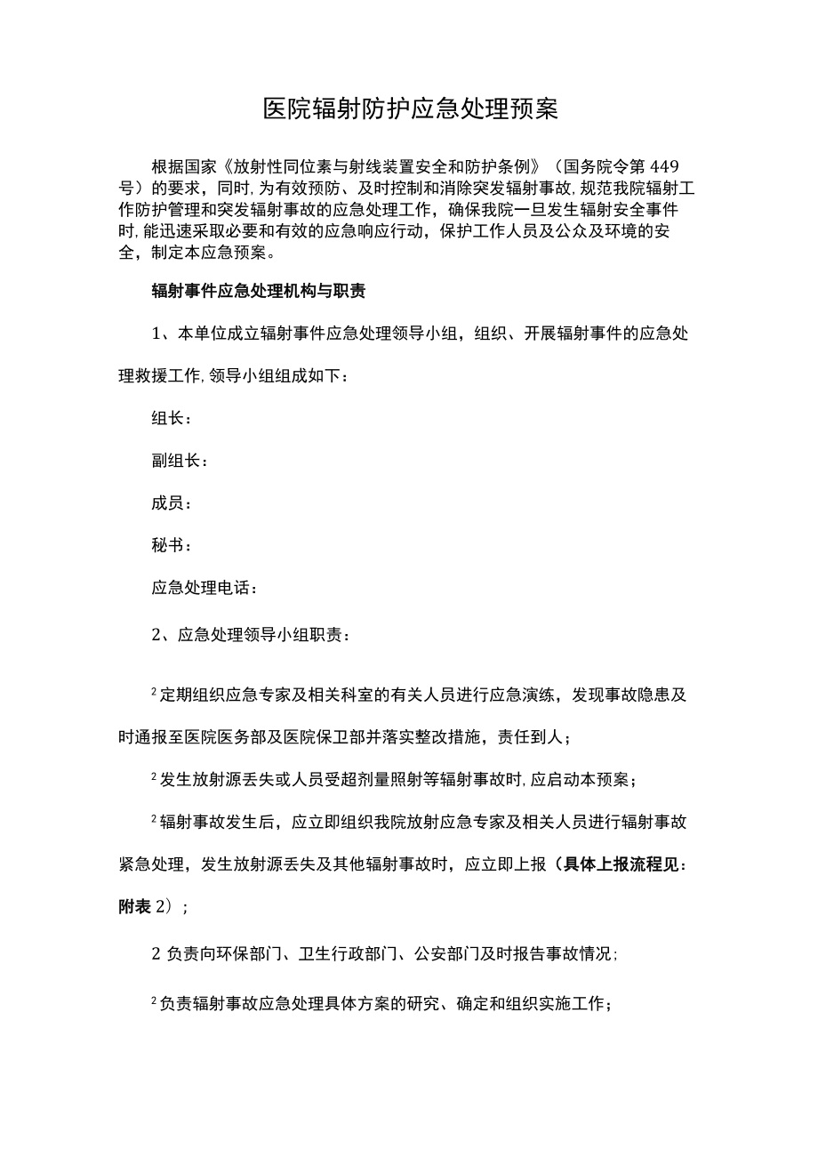 医院辐射防护应急处理预案.docx_第1页