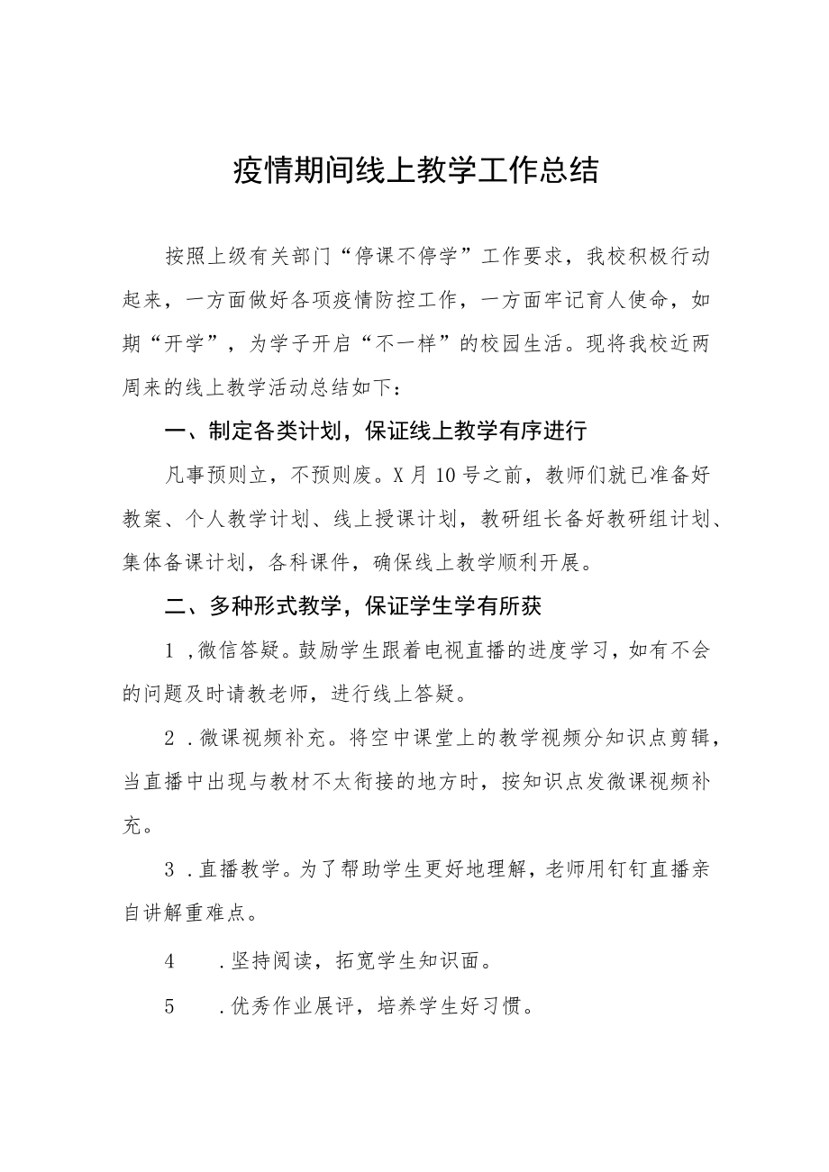 学校2022年疫情期间线上教学工作总结四篇样例.docx_第1页