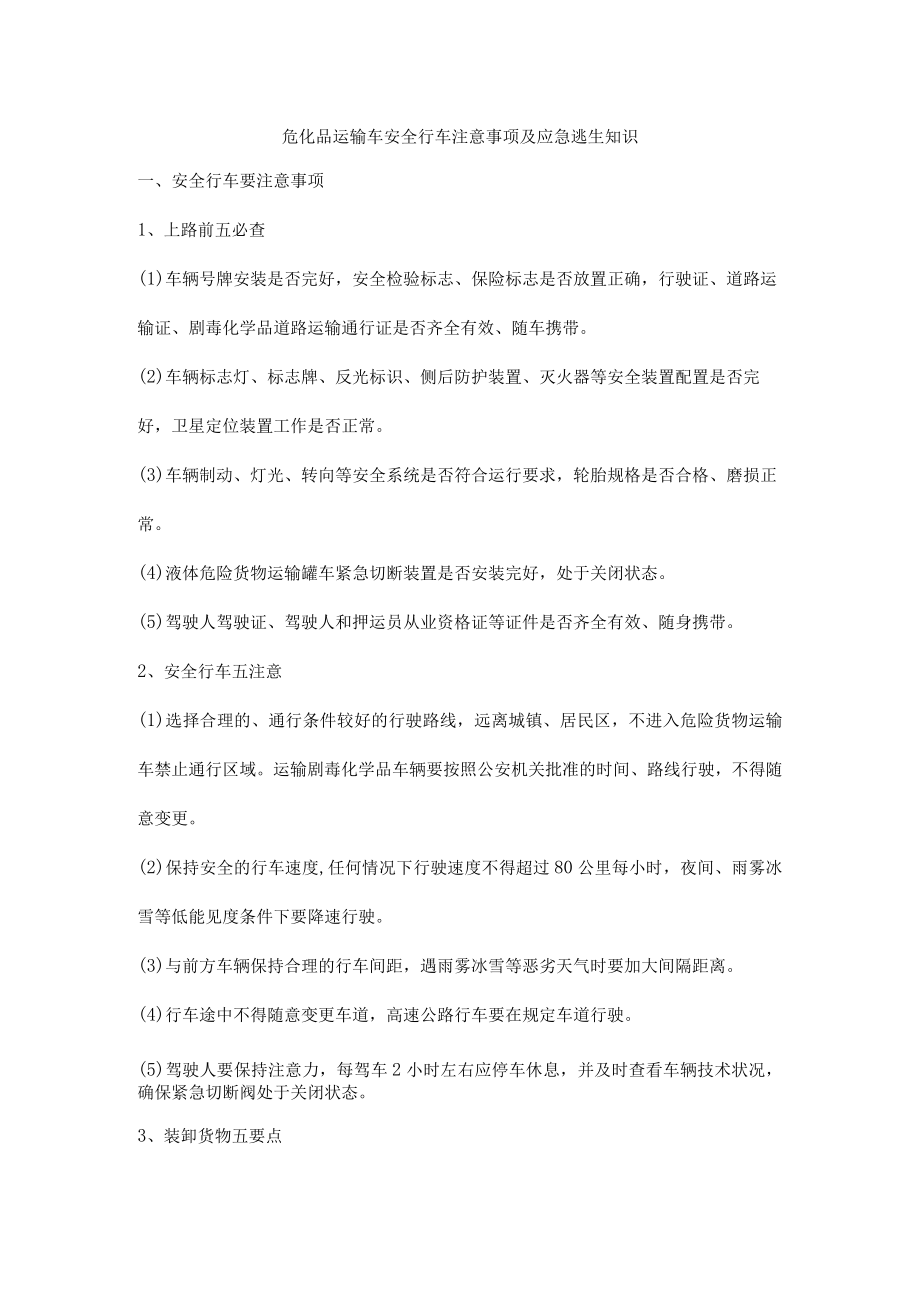 危化品运输车安全行车注意事项及应急逃生知识.docx_第1页