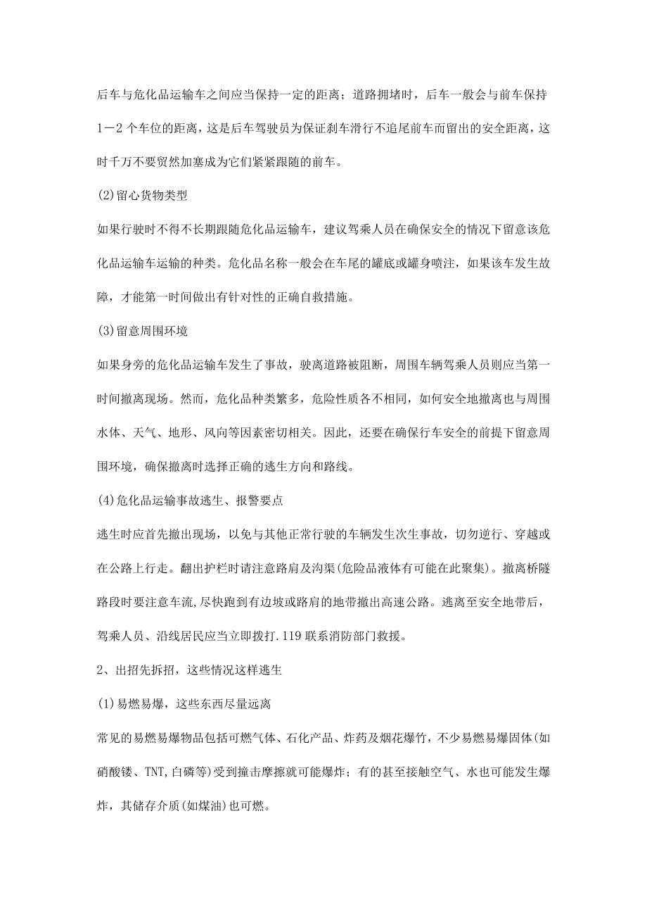 危化品运输车安全行车注意事项及应急逃生知识.docx_第3页