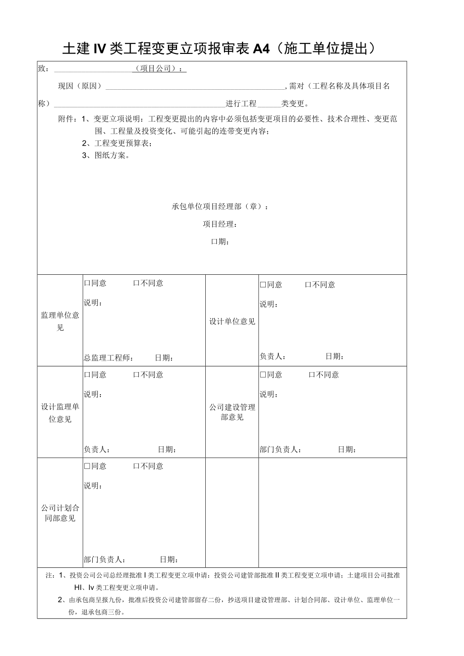 土建IV类工程变更立项报审表.docx_第1页