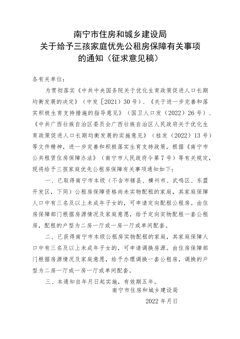 南宁市住房和城乡建设局关于给予三孩家庭优先公租房保障有关事项的通知（征求意见稿）.docx_第1页