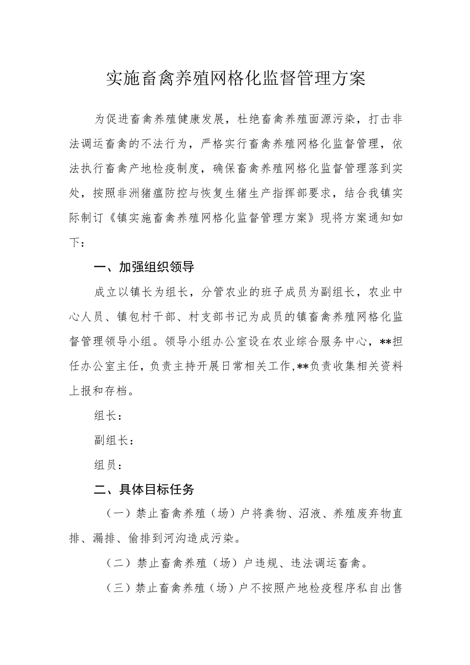 实施畜禽养殖网格化监督管理方案.docx_第1页